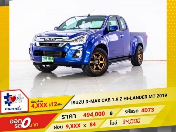 2019 ISUZU D-MAX CAB 1.9 Z HI-LANDER  ผ่อน 4,578 บาท 12 เดือนแรก